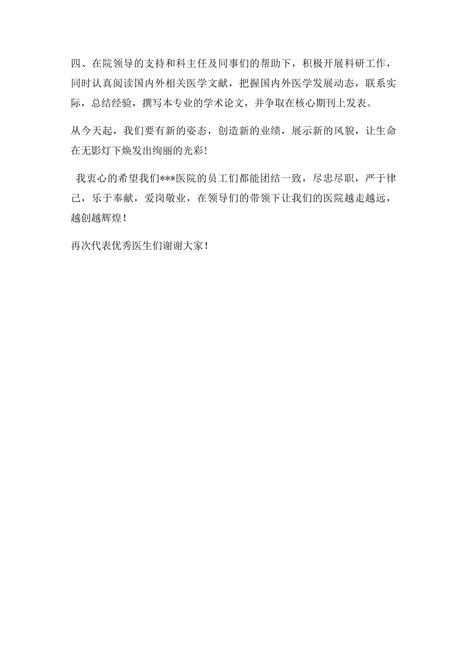 优秀医生代表发言稿.docx_第2页