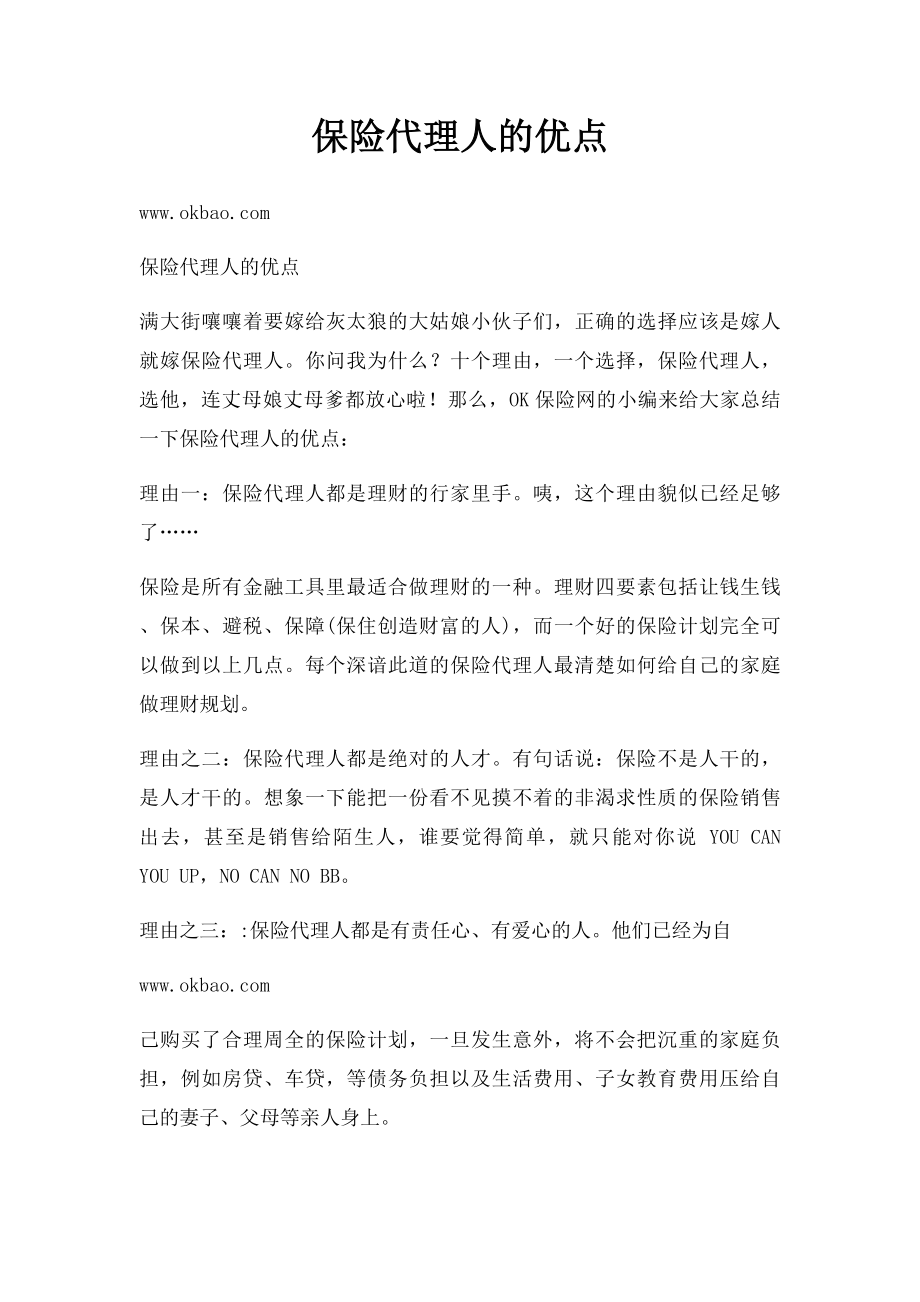 保险代理人的优点.docx_第1页