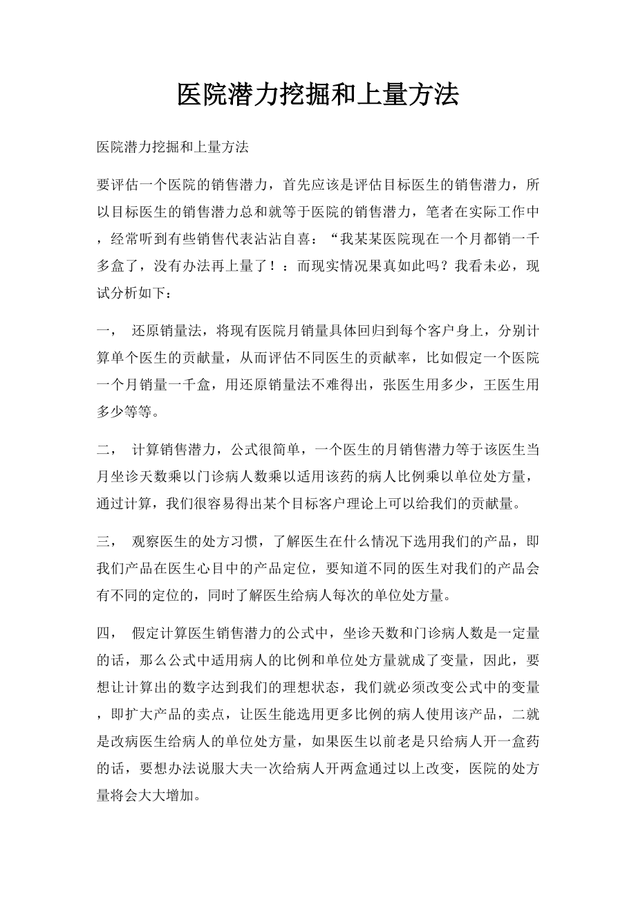 医院潜力挖掘和上量方法.docx_第1页