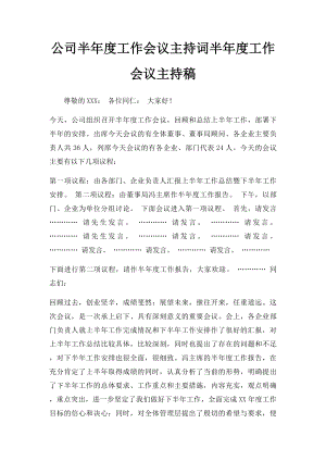 公司半年度工作会议主持词半年度工作会议主持稿.docx