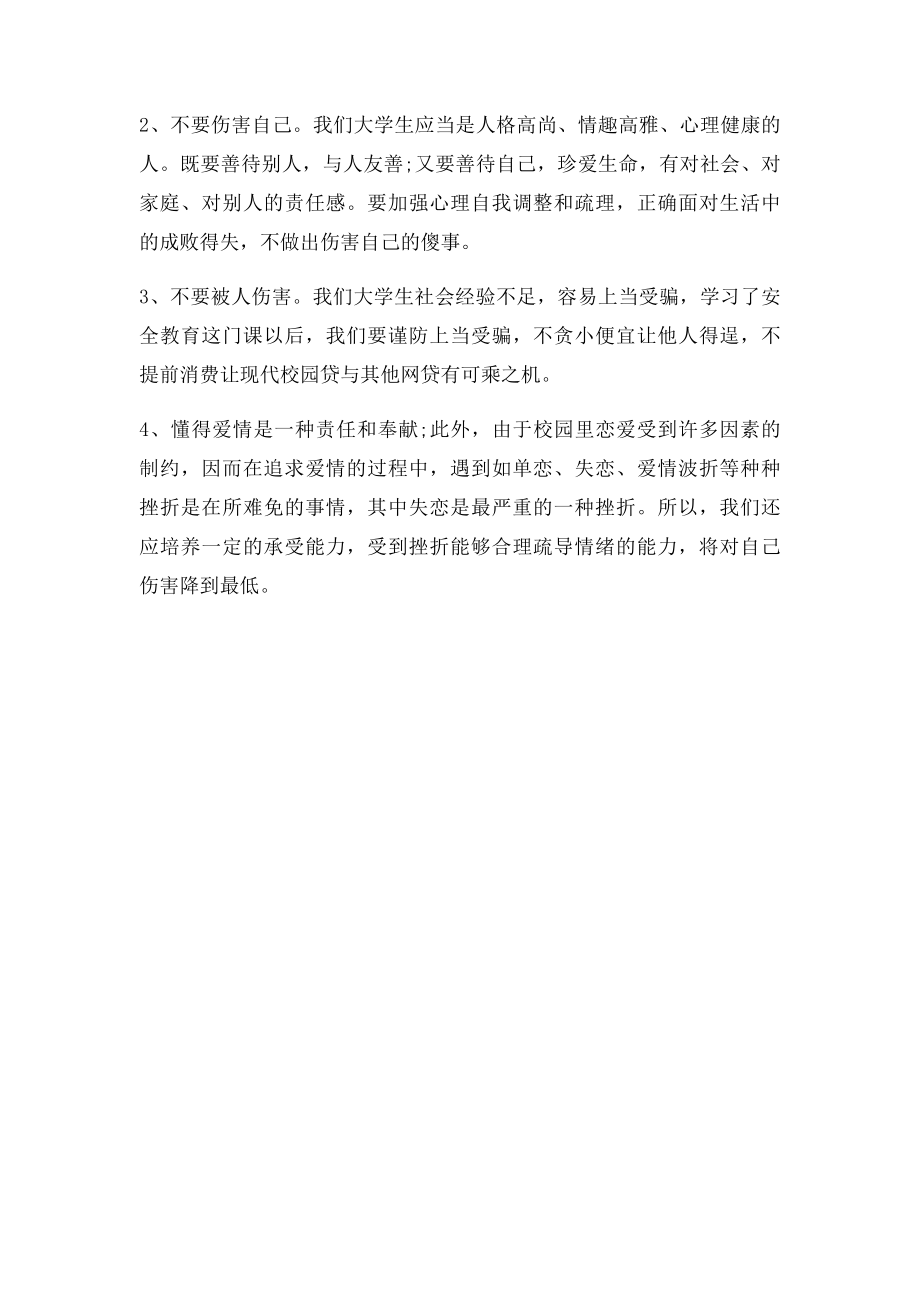 大学生安全教育心得体会(2).docx_第2页