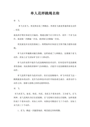 单人花样跳绳名称.docx