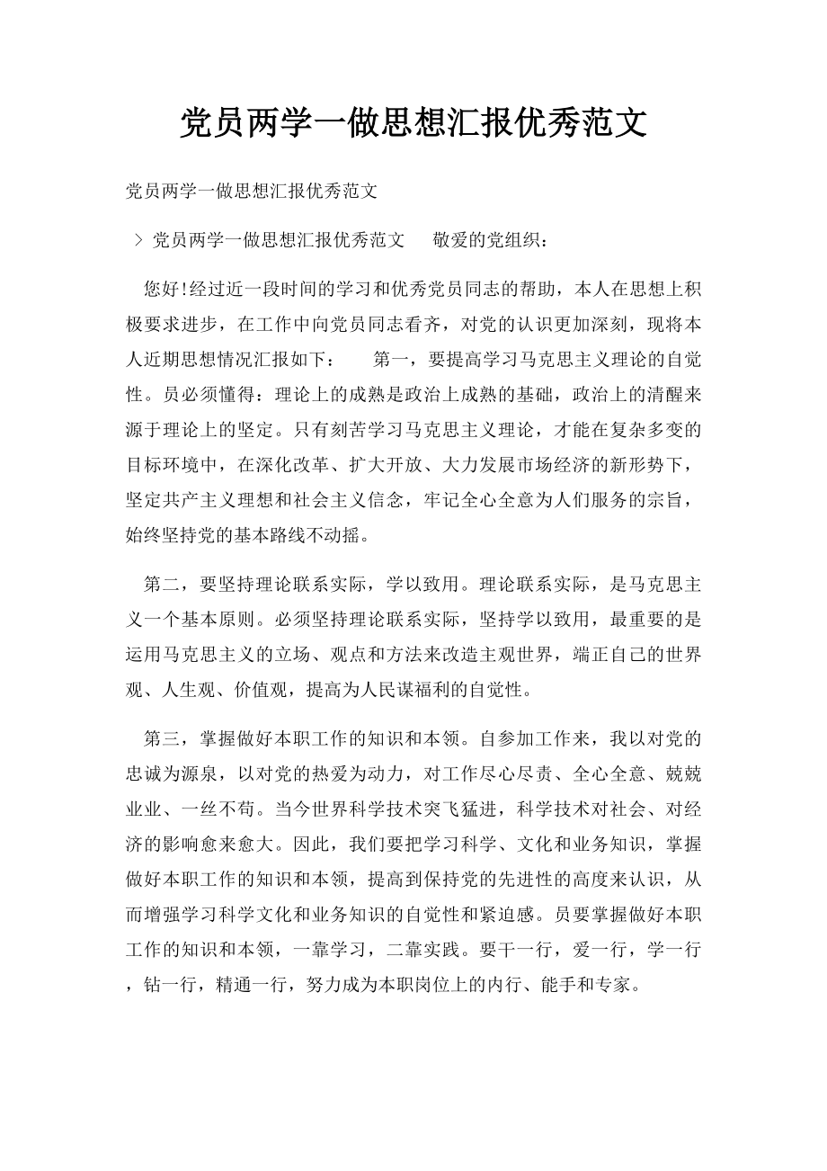 党员两学一做思想汇报优秀范文.docx_第1页