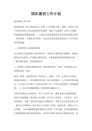 团队建设工作计划.docx