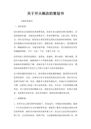 关于开火锅店的策划书.docx