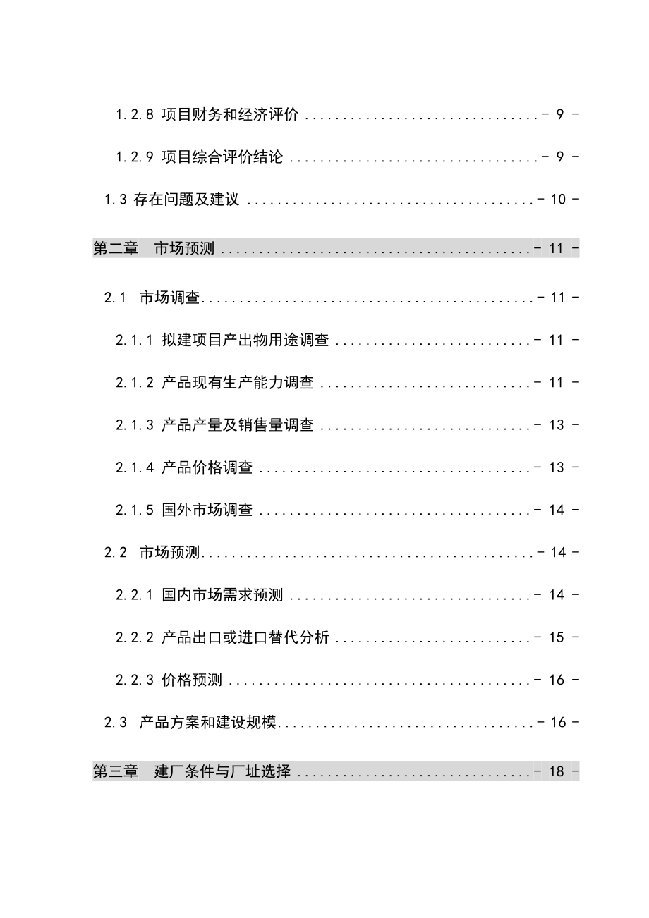 10万吨乙酸乙酯合成项目可行性研究报告.doc_第2页