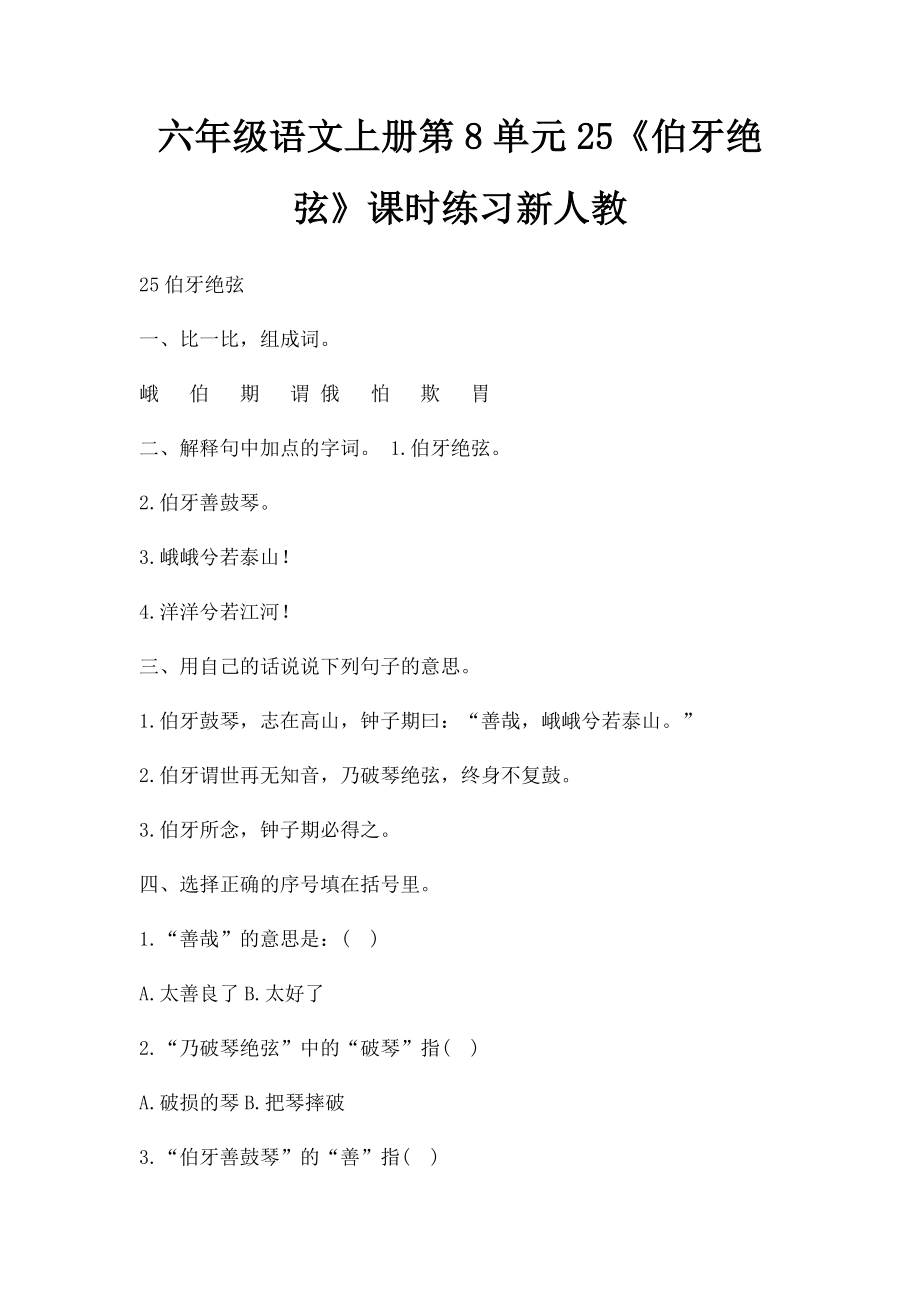 六年级语文上册第8单元25《伯牙绝弦》课时练习新人教.docx_第1页