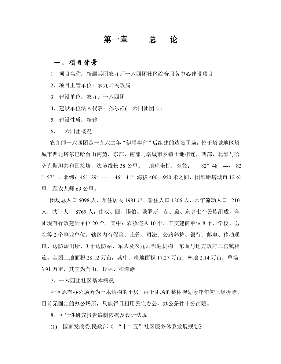 社区综合服务中心建设项目可行性研究报告.doc_第1页