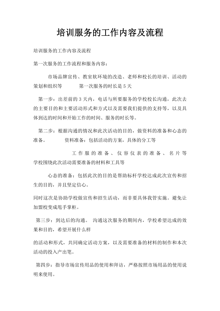 培训服务的工作内容及流程.docx_第1页