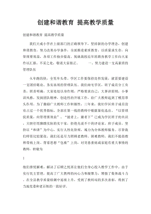 创建和谐教育 提高教学质量.docx