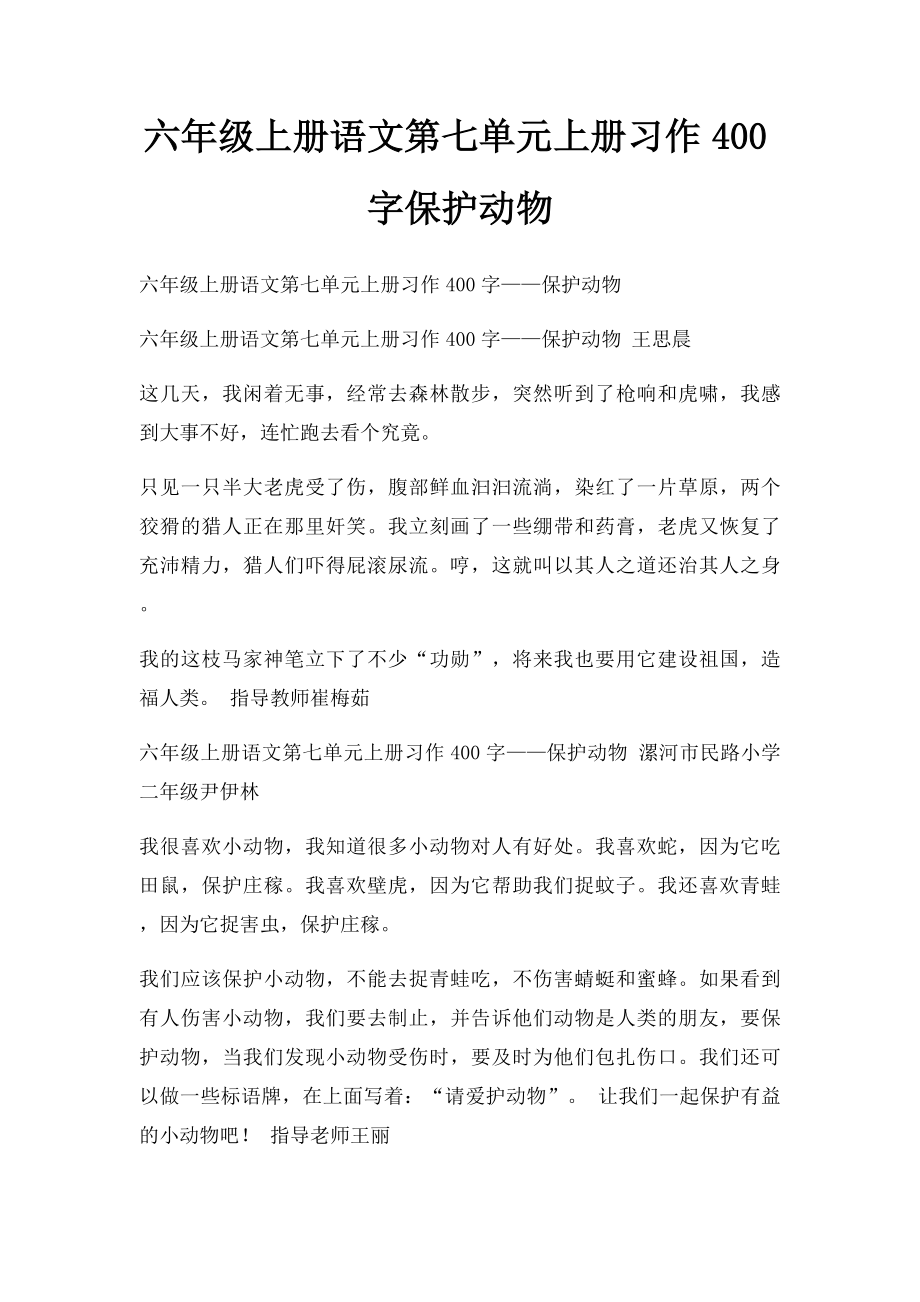 六年级上册语文第七单元上册习作400字保护动物.docx_第1页