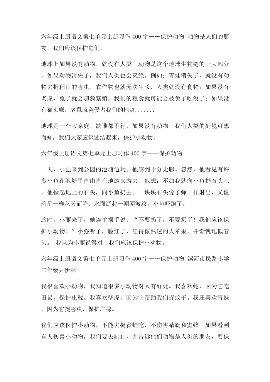 六年级上册语文第七单元上册习作400字保护动物.docx_第2页