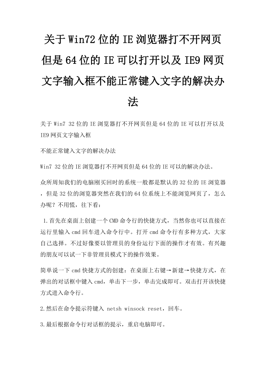 关于Win72位的IE浏览器打不开网页但是64位的IE可以打开以及IE9网页文字输入框不能正常键入文字的解决办法.docx_第1页