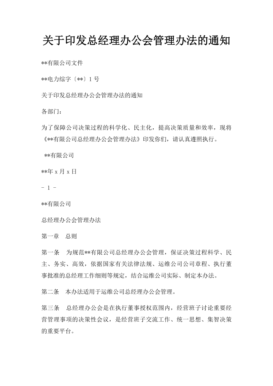 关于印发总经理办公会管理办法的通知.docx_第1页