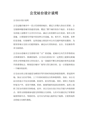 公交站台设计说明(1).docx