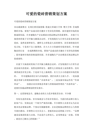 可爱的瓷砖营销策划方案.docx