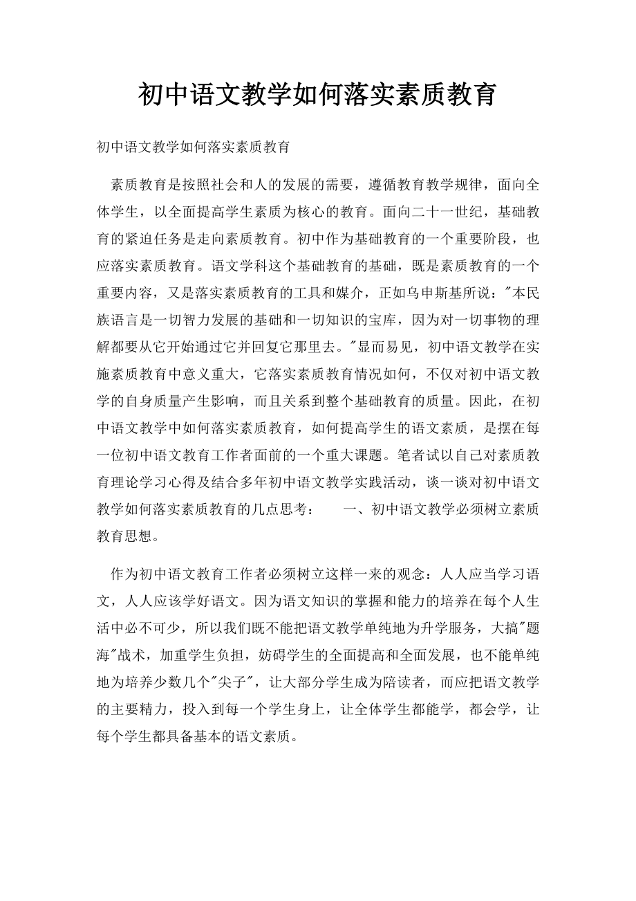 初中语文教学如何落实素质教育.docx_第1页