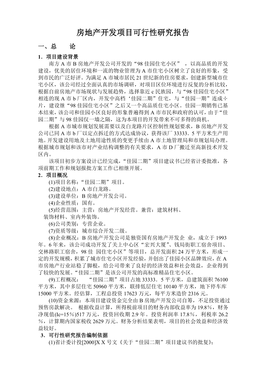 昆明某房地产开发项目可行性研报告42655.doc_第1页