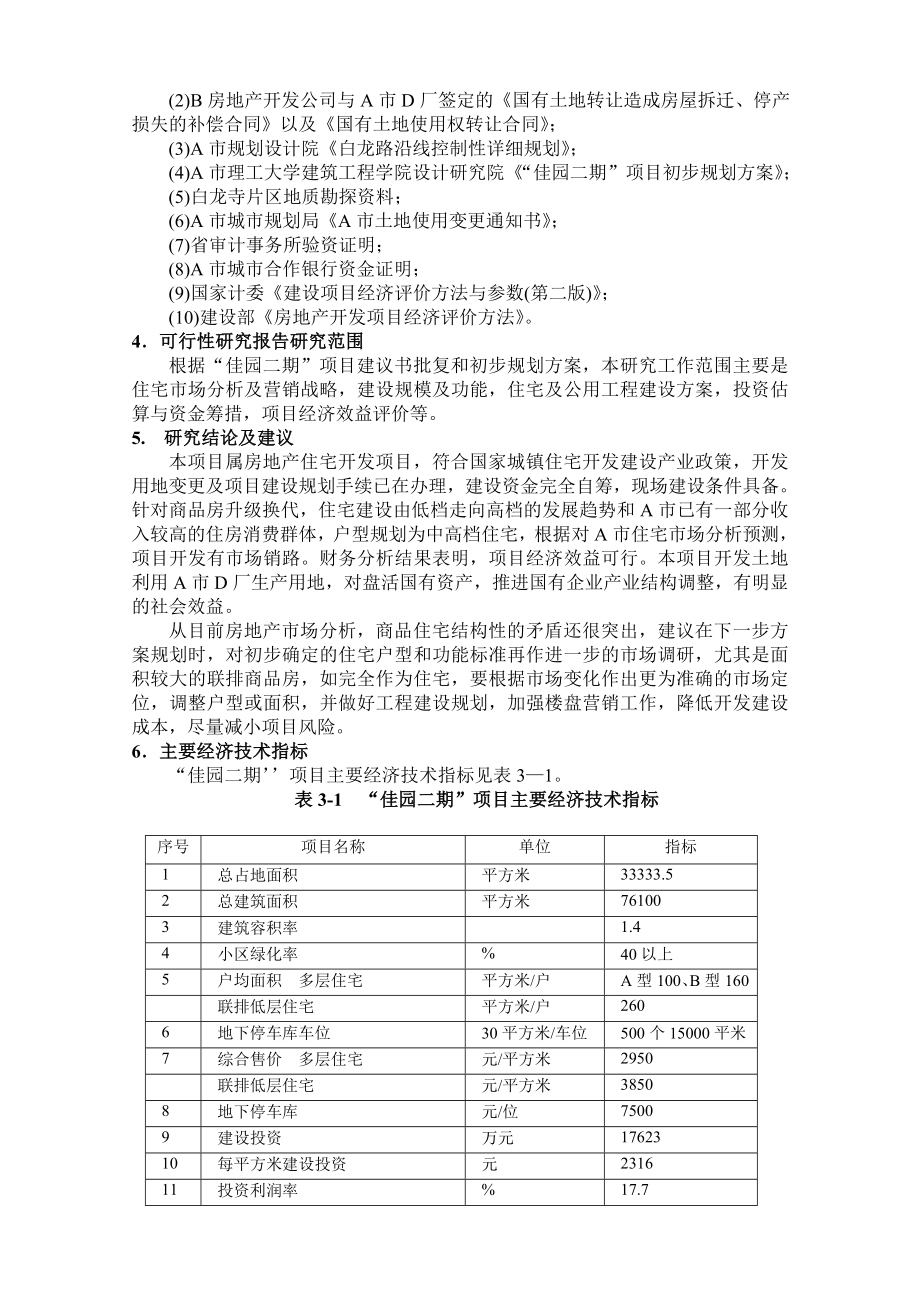 昆明某房地产开发项目可行性研报告42655.doc_第2页