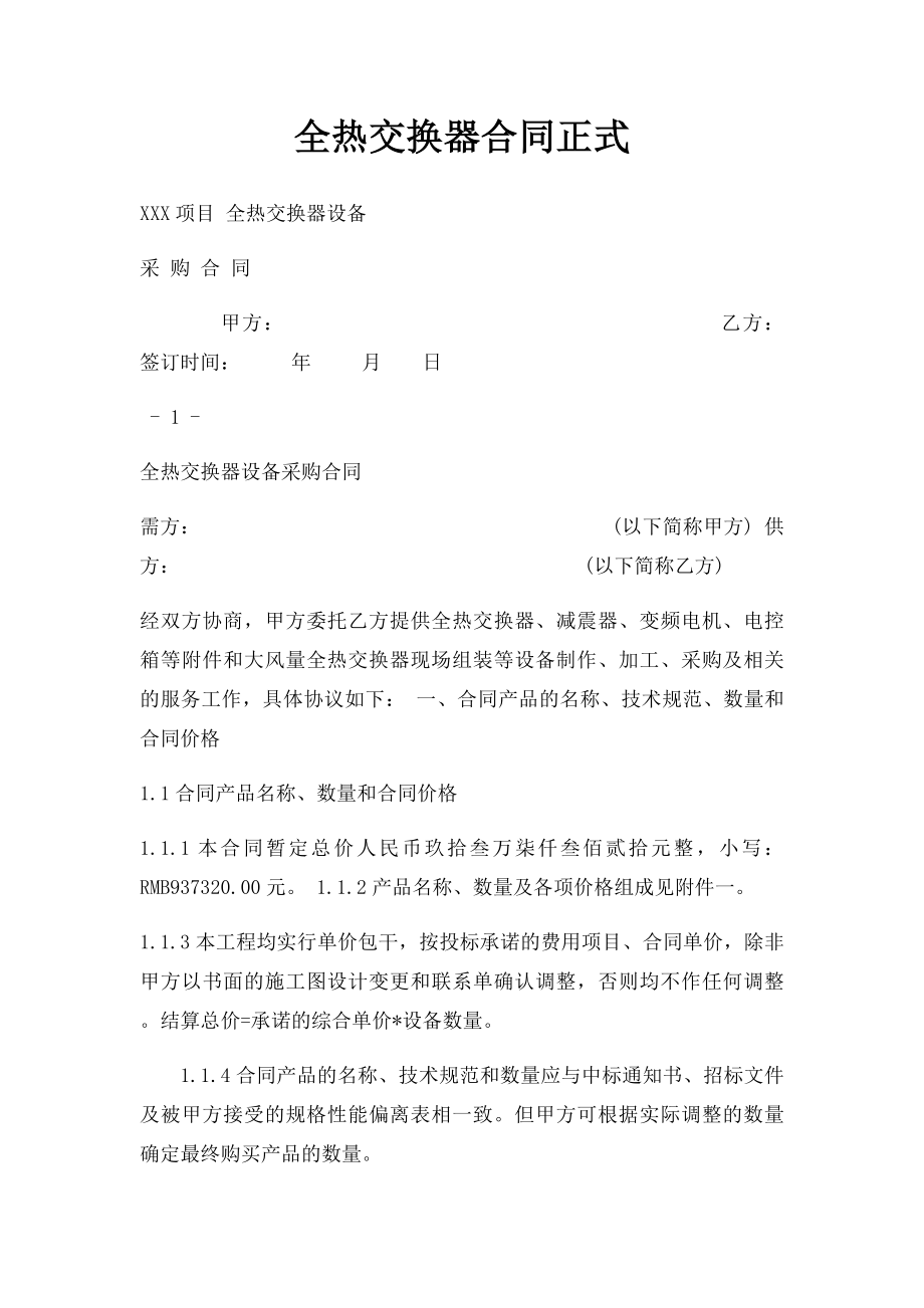 全热交换器合同正式.docx_第1页