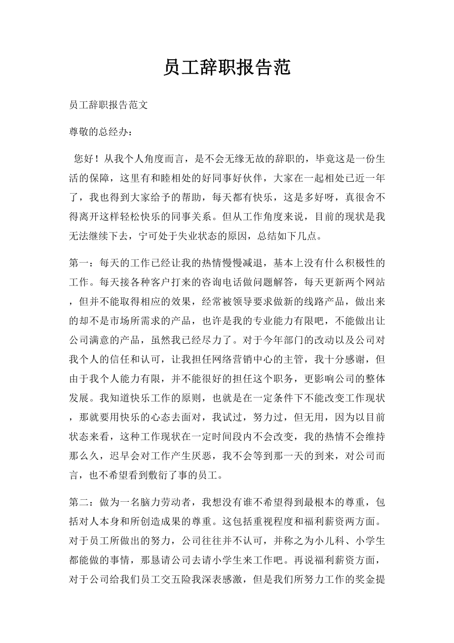 员工辞职报告范.docx_第1页