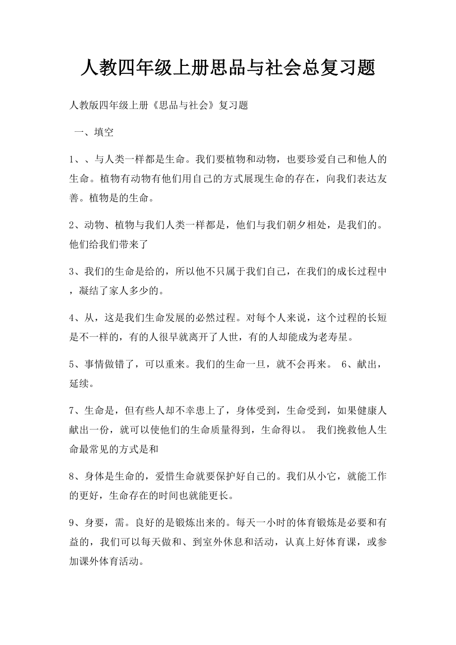 人教四年级上册思品与社会总复习题.docx_第1页