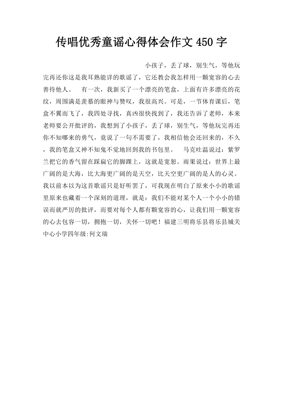 传唱优秀童谣心得体会作文450字.docx_第1页