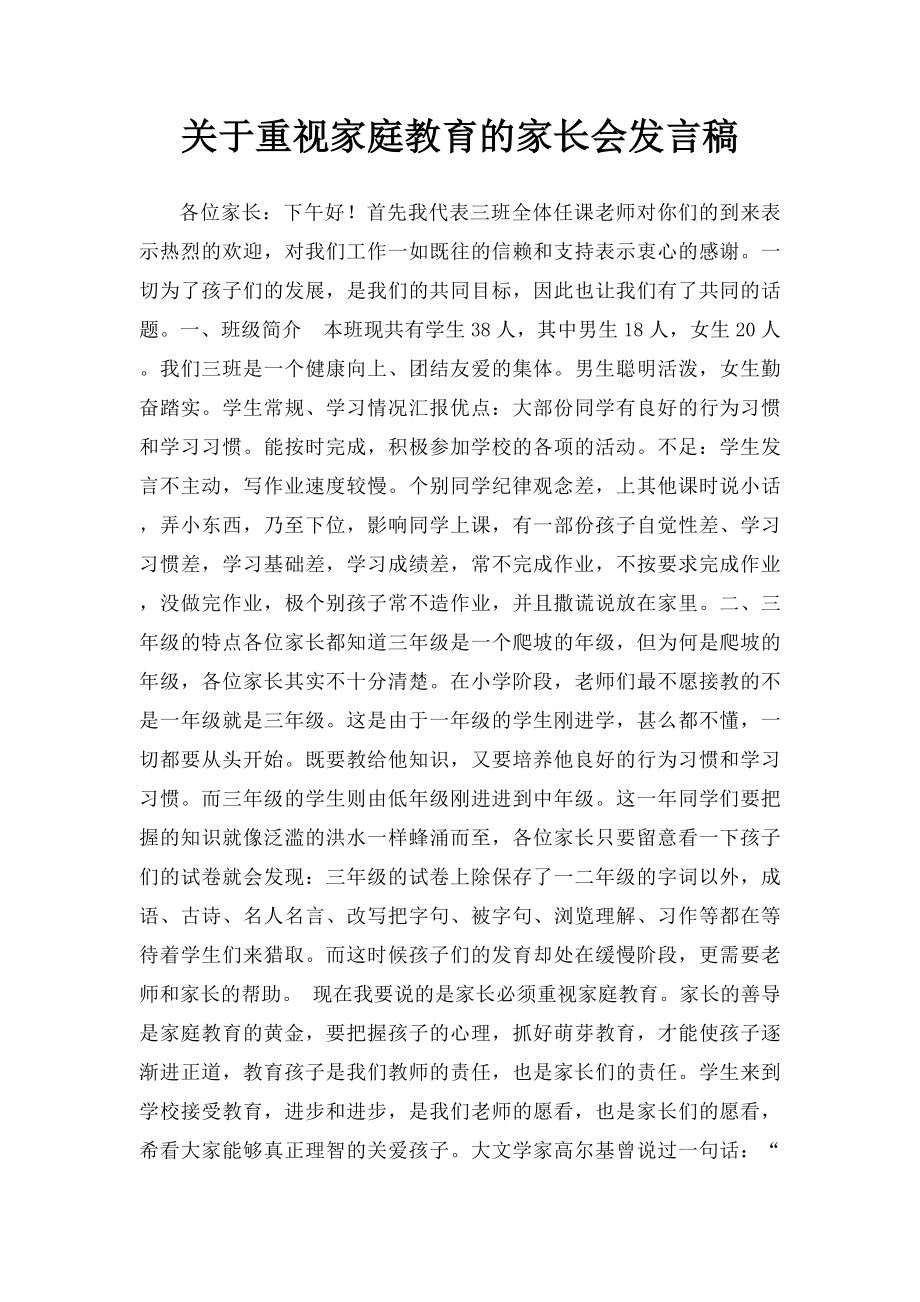 关于重视家庭教育的家长会发言稿.docx_第1页