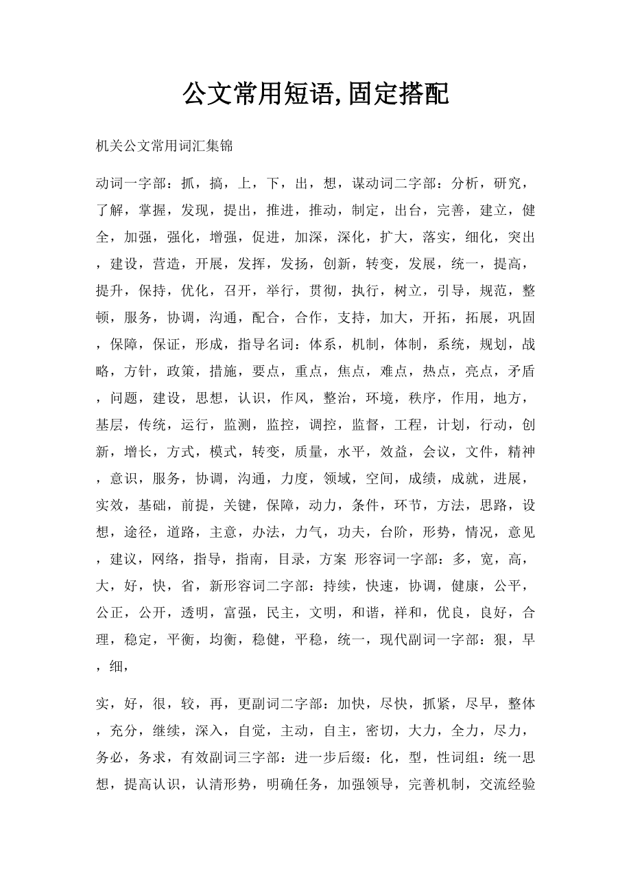 公文常用短语,固定搭配.docx_第1页