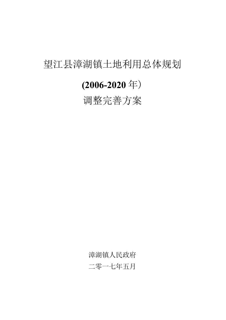 望江县漳湖镇土地利用总体规划2006-2020年.docx_第1页