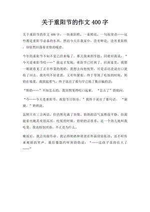 关于重阳节的作文400字.docx