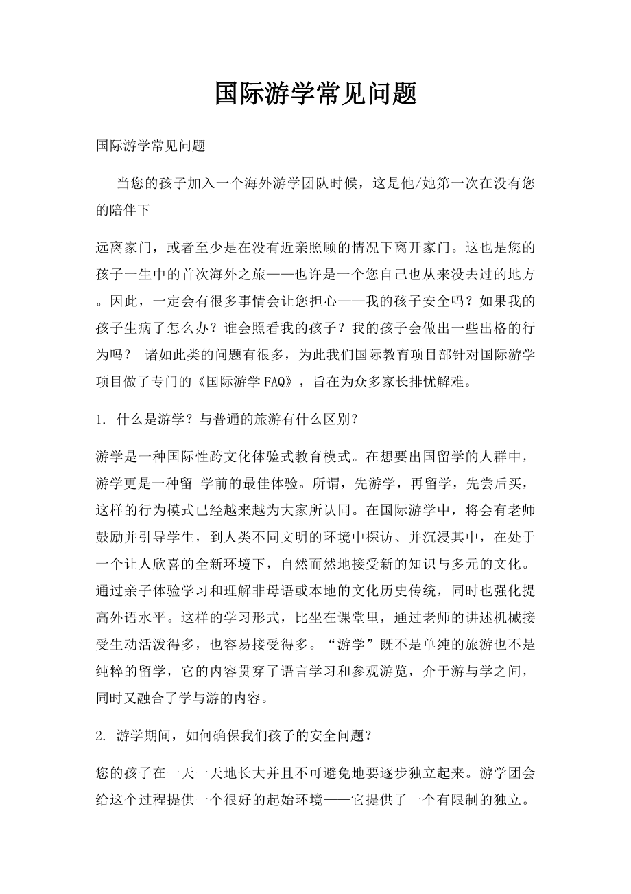 国际游学常见问题.docx_第1页