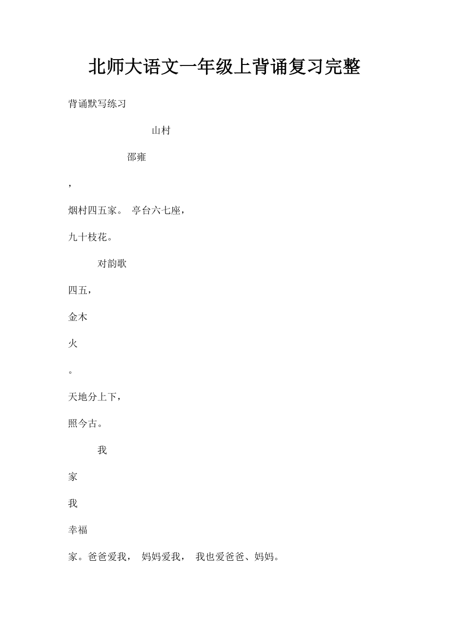 北师大语文一年级上背诵复习完整.docx_第1页