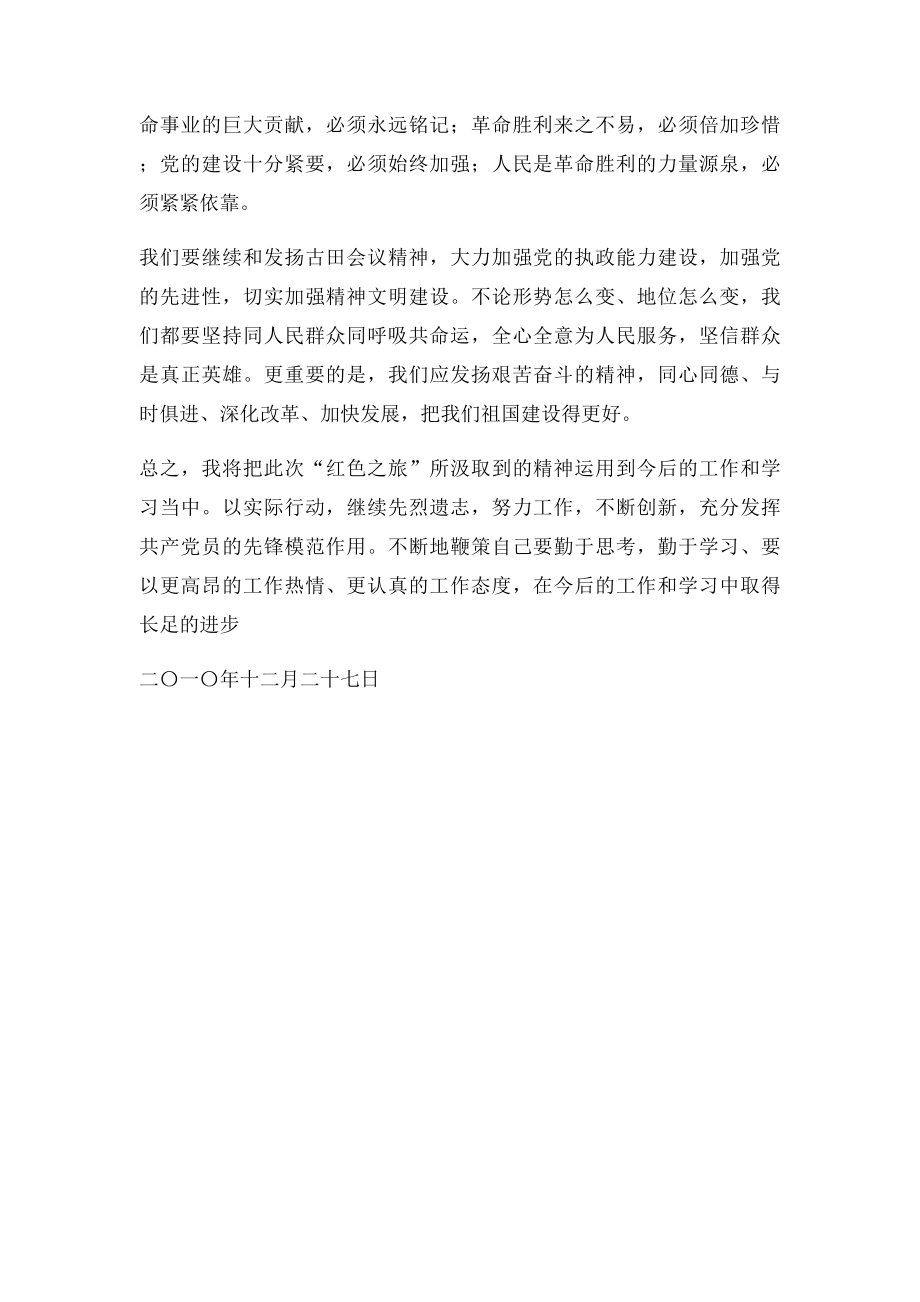 古田会议学习心得体会.docx_第2页