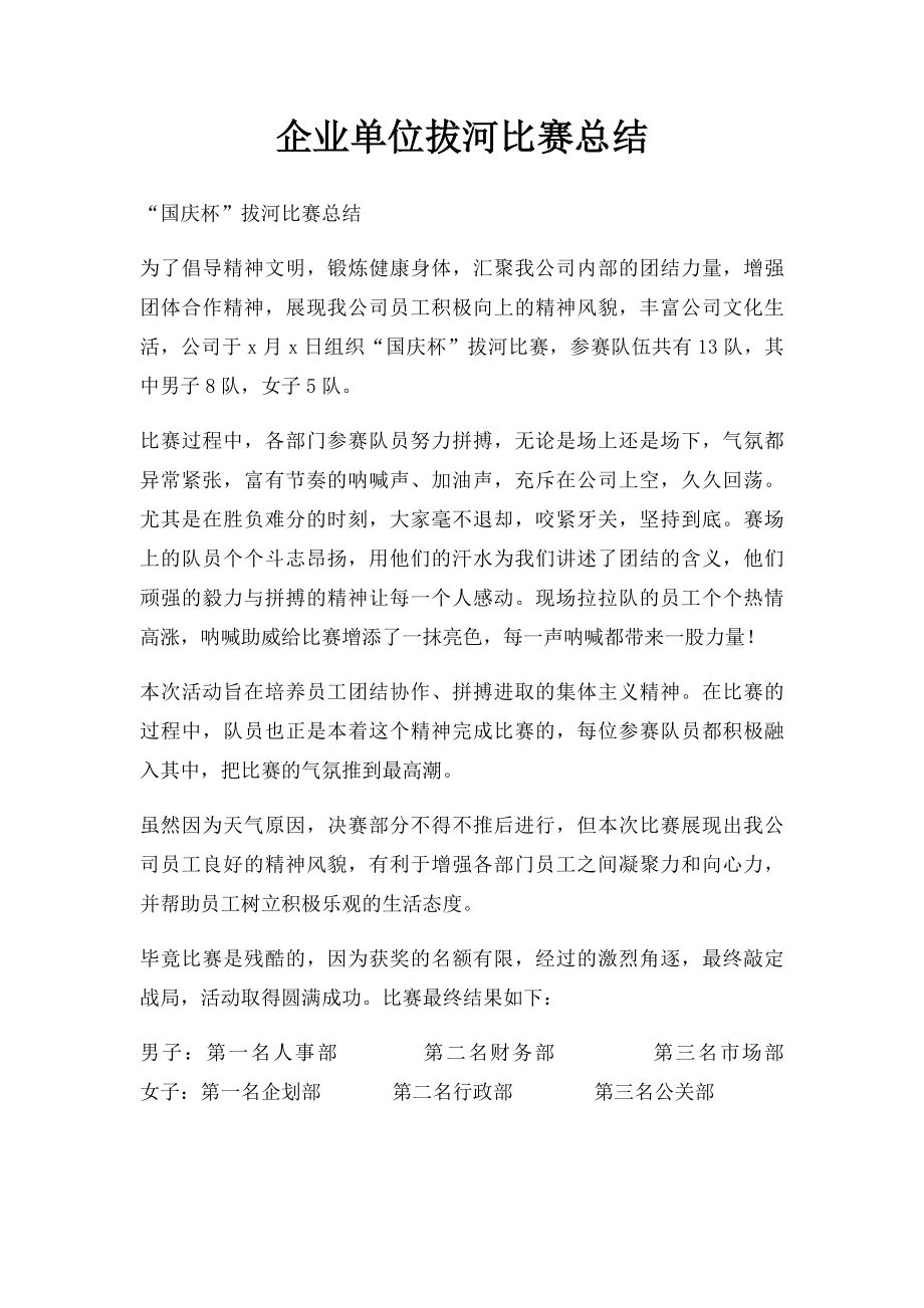 企业单位拔河比赛总结.docx_第1页