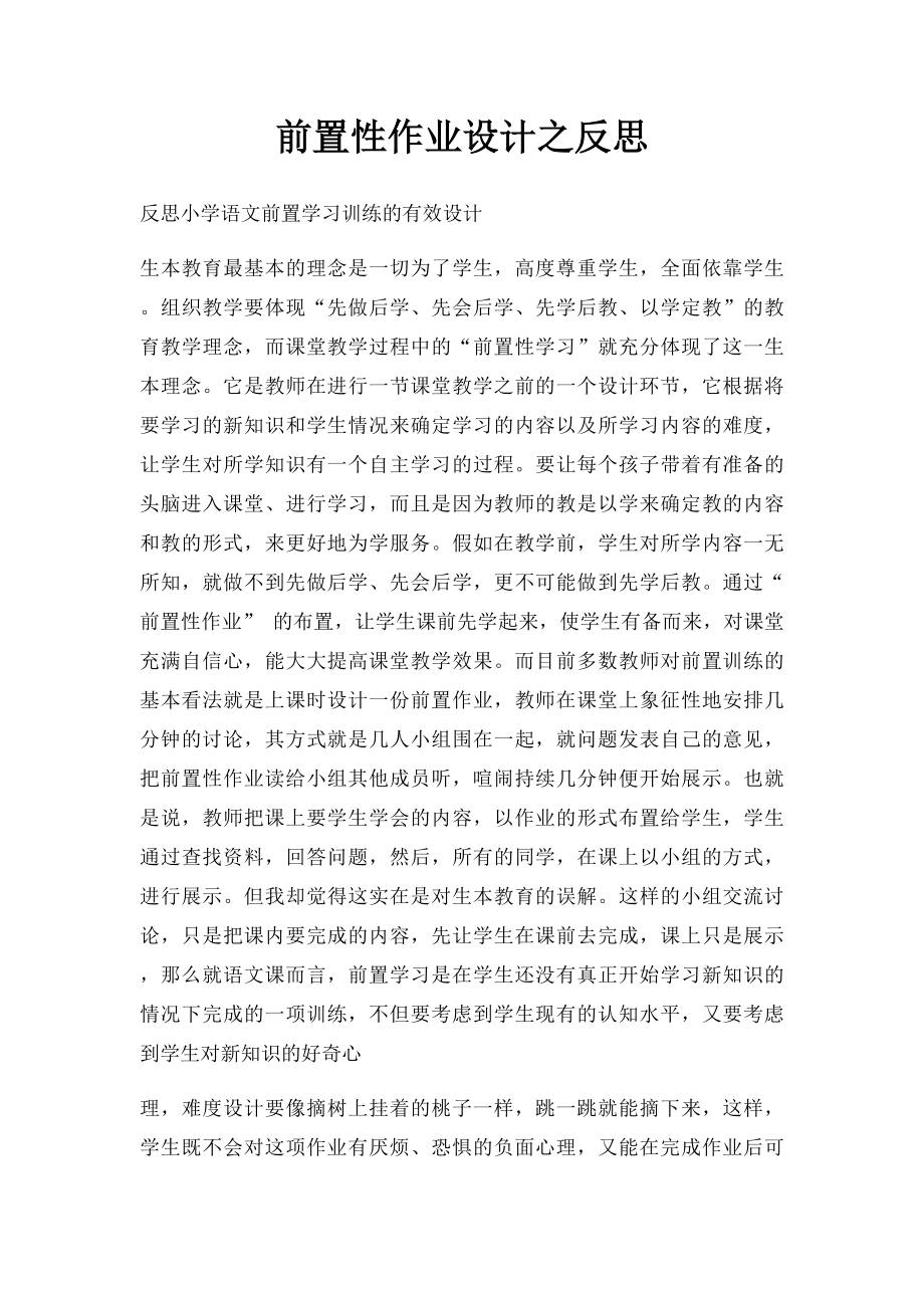 前置性作业设计之反思.docx_第1页