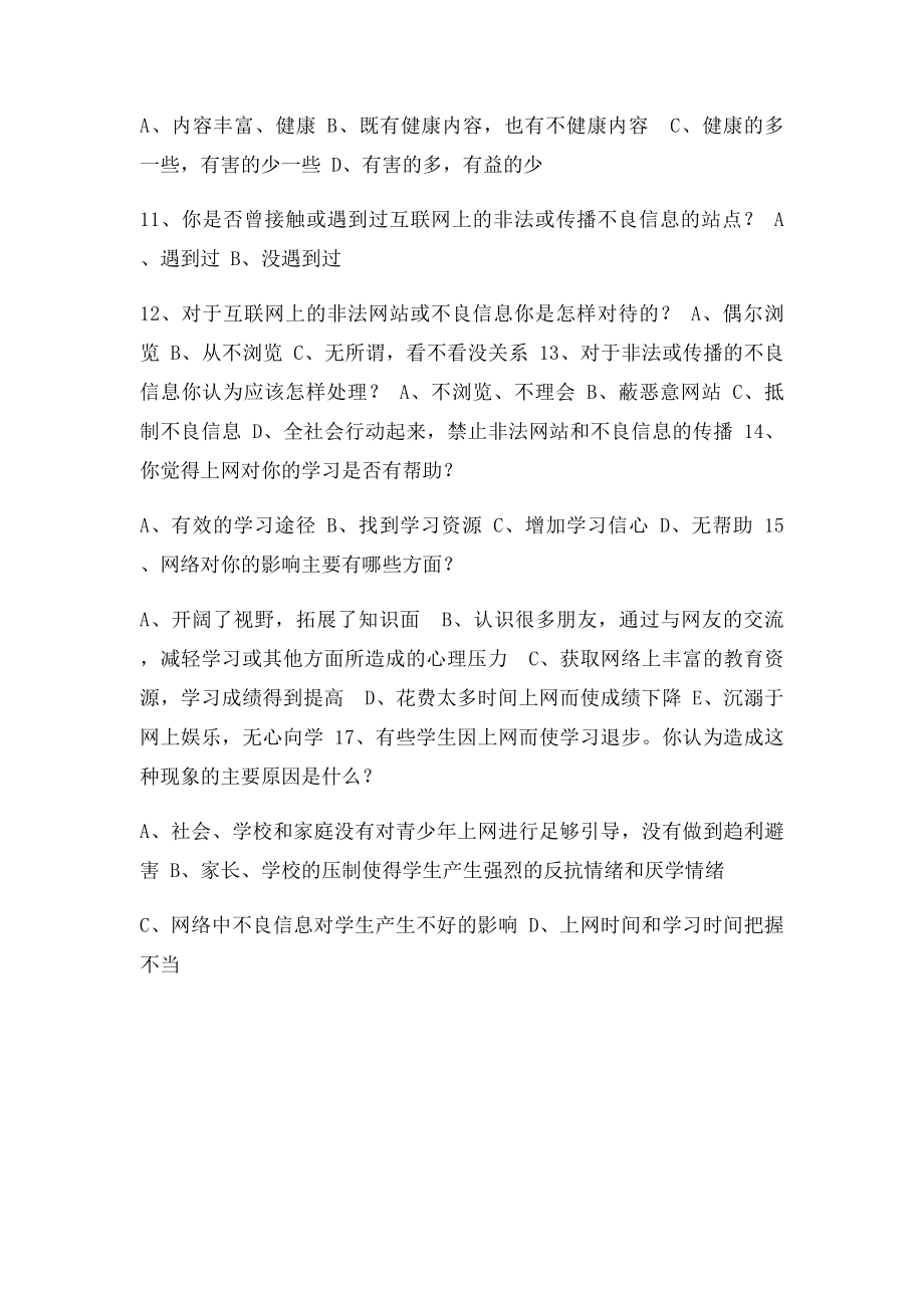 关于小学生上网情况调查问卷.docx_第2页