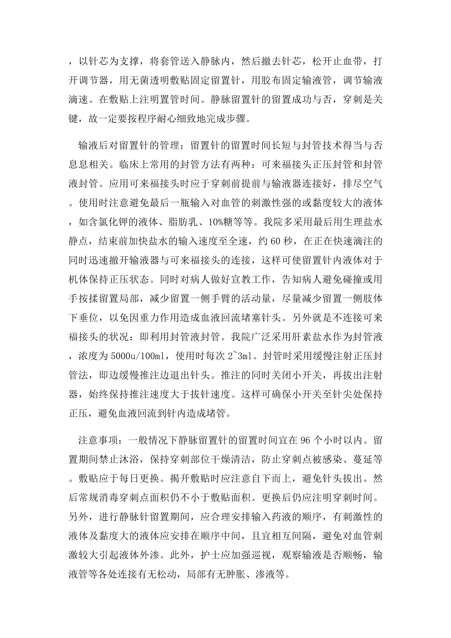 使用静脉留置针的利弊.docx_第2页