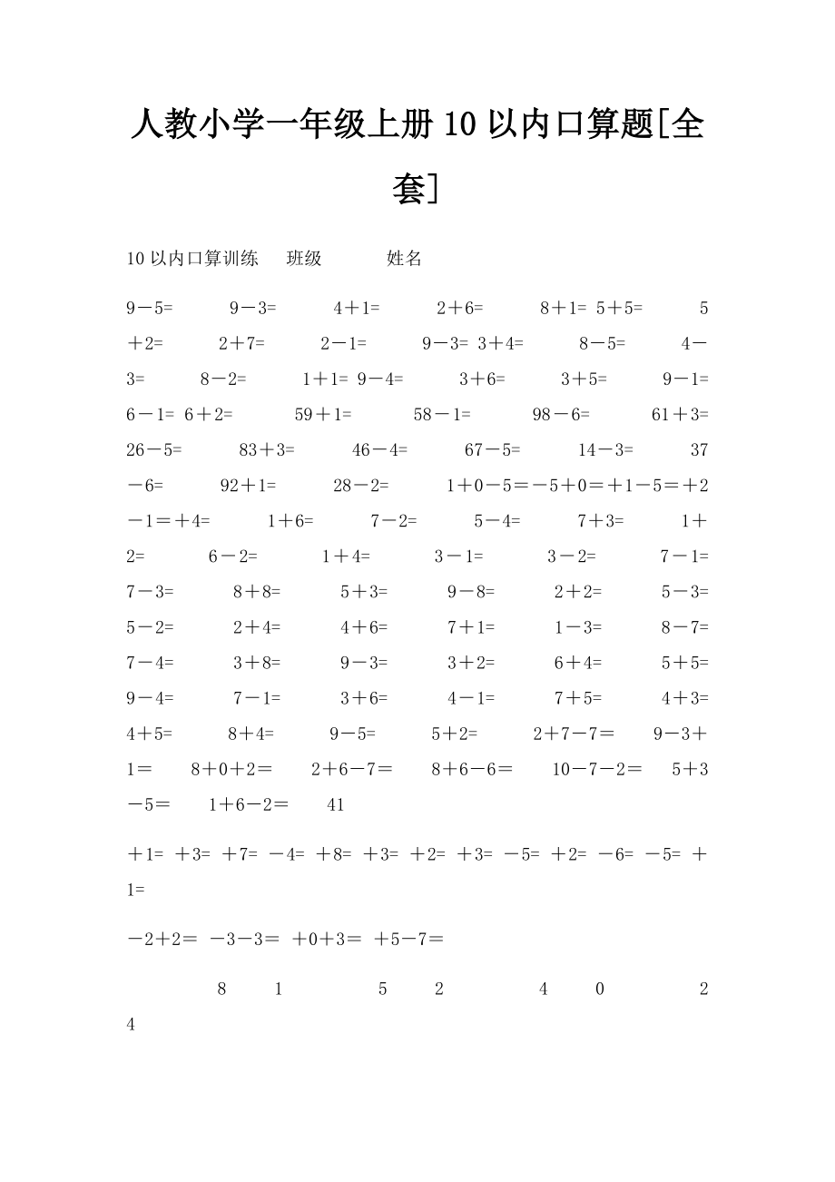 人教小学一年级上册10以内口算题[全套].docx_第1页