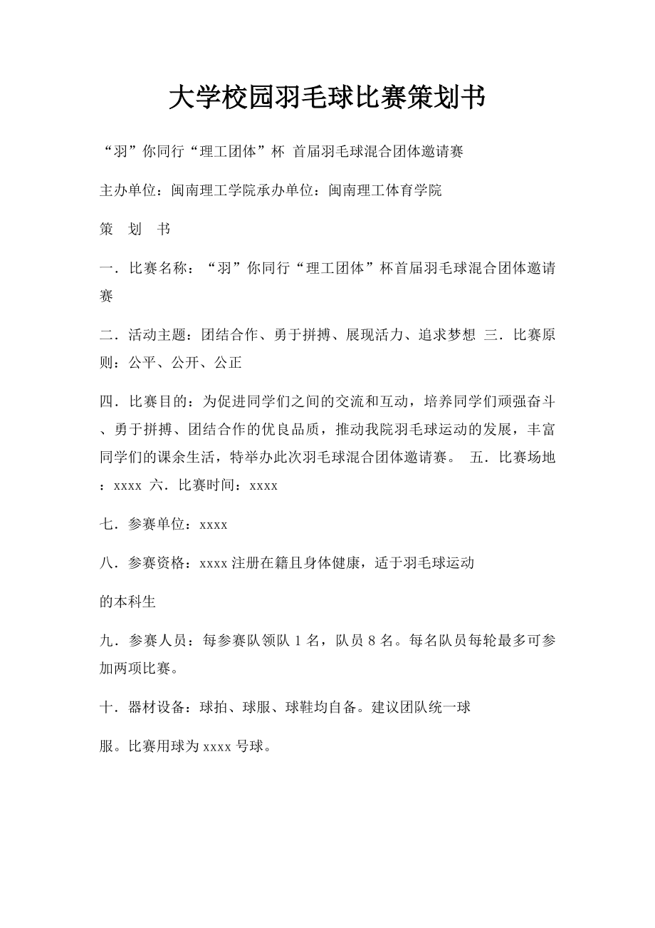 大学校园羽毛球比赛策划书.docx_第1页