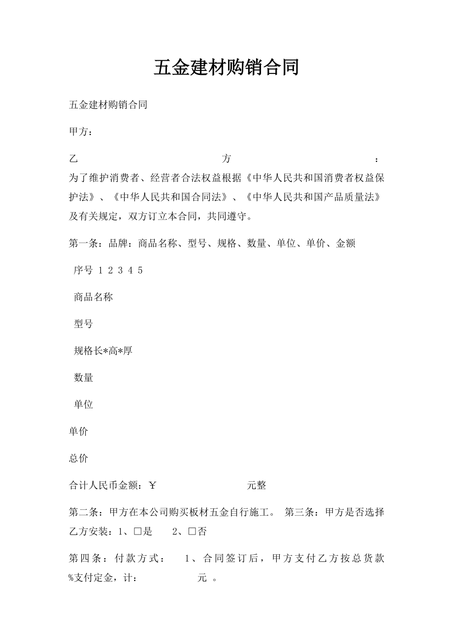 五金建材购销合同.docx_第1页