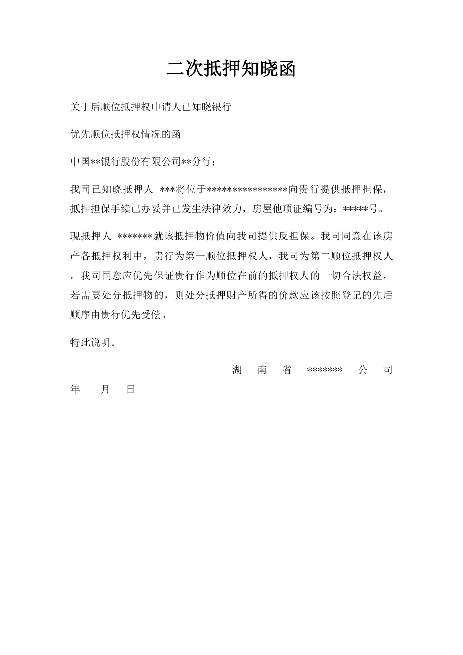 二次抵押知晓函.docx_第1页