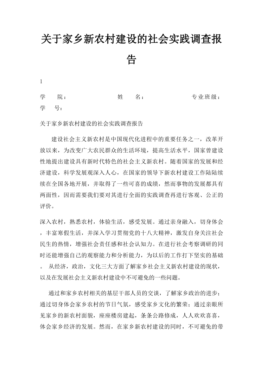 关于家乡新农村建设的社会实践调查报告.docx_第1页