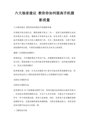 六大独家建议 教你你如何提高手机摄影质量.docx