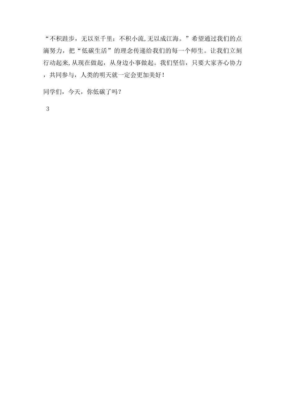 国旗下讲话 低碳生活从我做起.docx_第3页