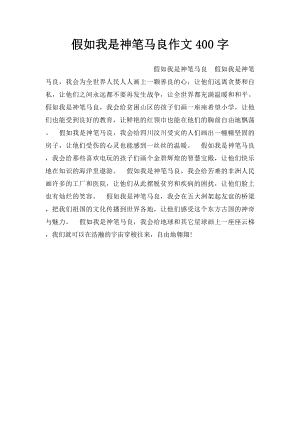 假如我是神笔马良作文400字.docx