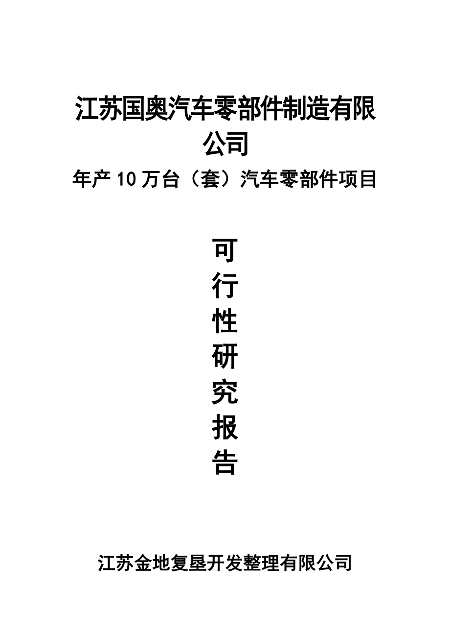 产10万（台）套汽车零部件项目可行性研究报告.doc_第1页