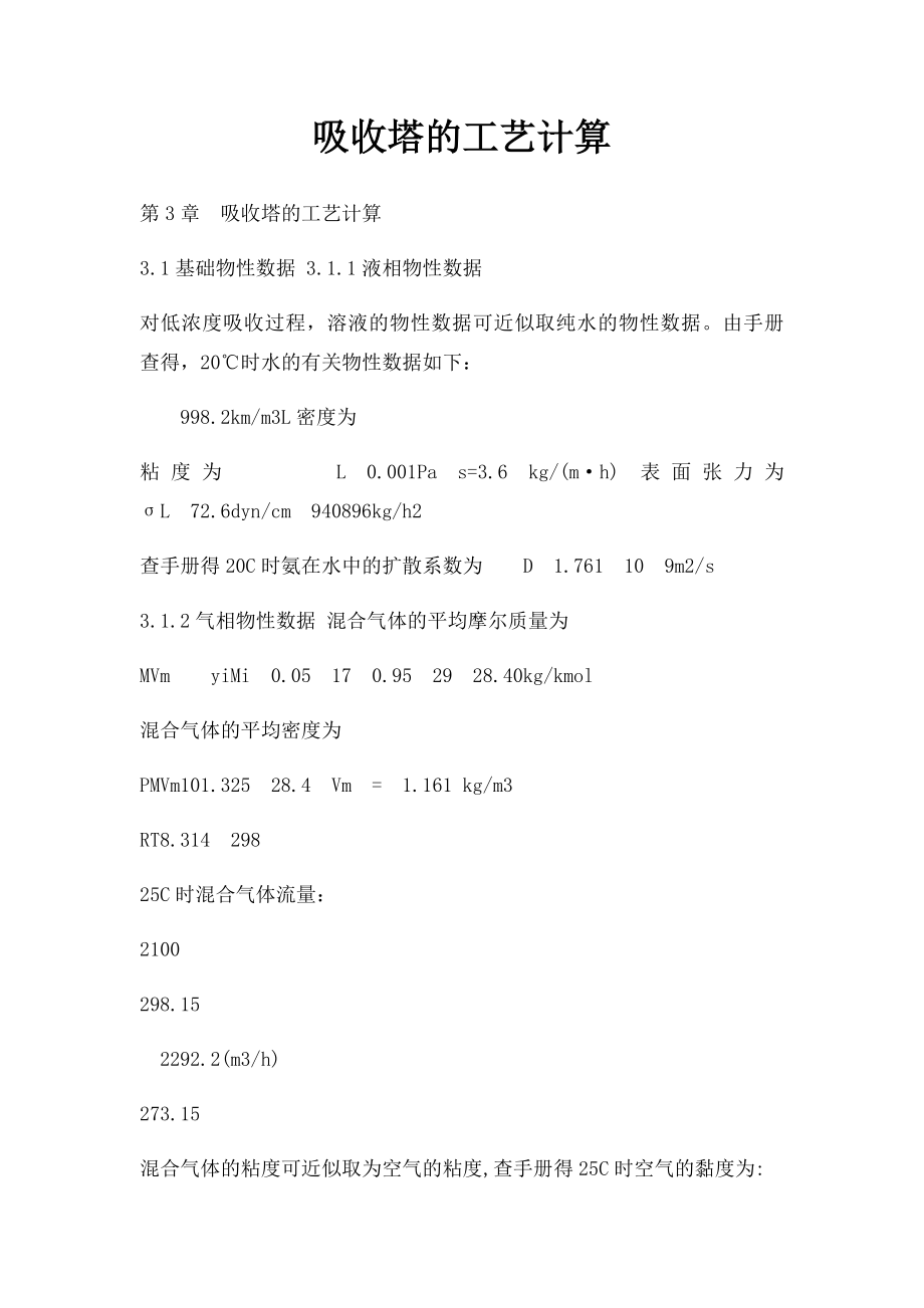 吸收塔的工艺计算.docx_第1页