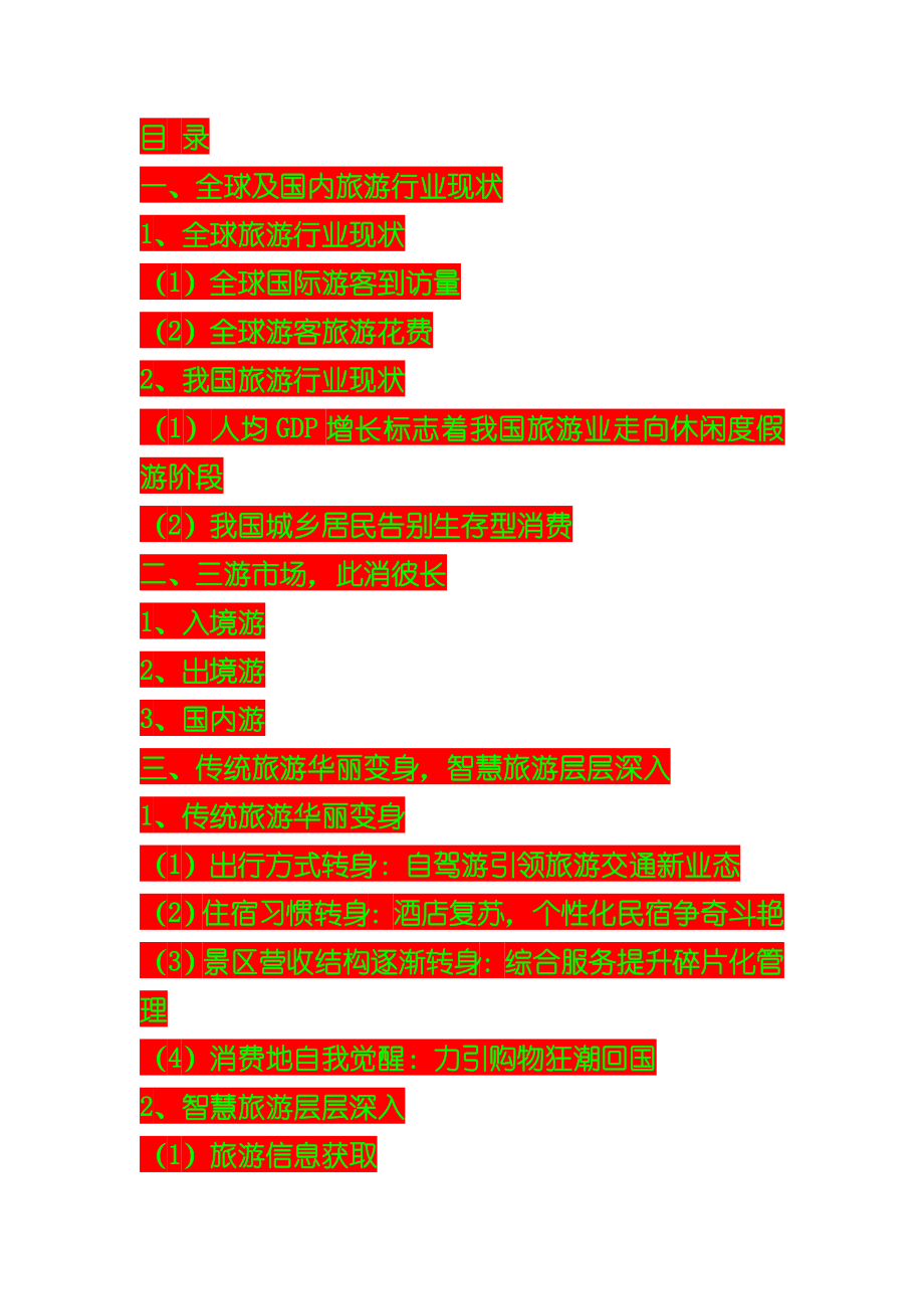精品策划】旅游行业分析报告（完美详细版）.doc_第2页