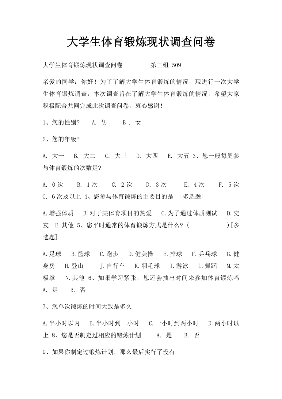 大学生体育锻炼现状调查问卷.docx_第1页